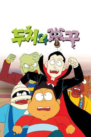 두치와 뿌꾸