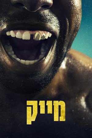 Image מייק