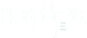 你的情歌 — Logos 1