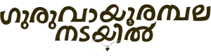 ഗുരുവായൂരമ്പല നടയിൽ — Logos 4