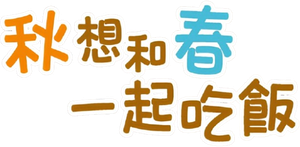 アキはハルとごはんを食べたい — Logos 6