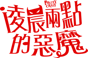 Pretty Crazy — Logos 3
