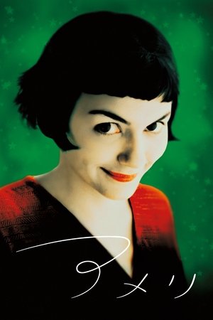 アメリ (2001)