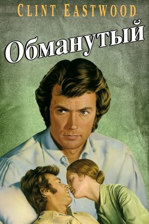 Poster Обманутый 1971