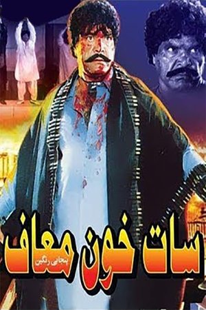 Poster Saat Khoon Maaf (1991)