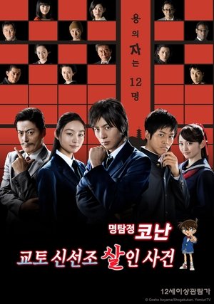 Poster 명탐정 코난: 교토 신선조 살인 사건 2012