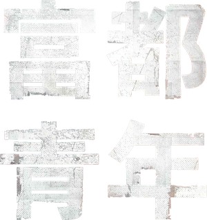 富都青年 — Logos 6