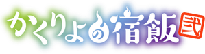 Kakuriyo -Bed & Breakfast for Spirits- — Logos 1
