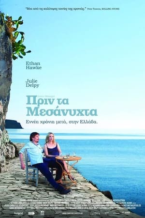 Πριν τα Μεσάνυχτα (2013)