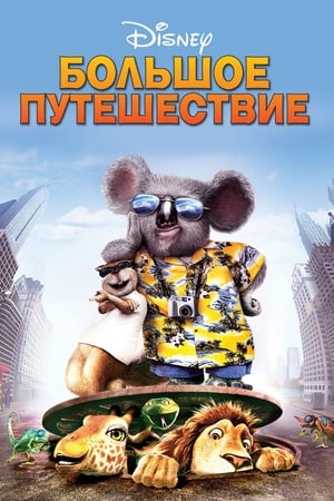 Poster Большое путешествие 2006