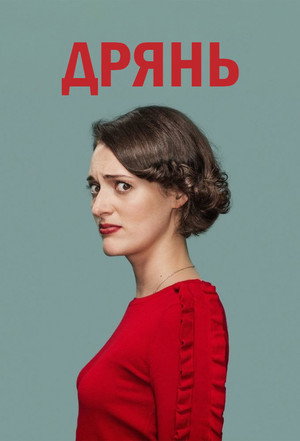 Fleabag 56