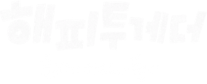 해피투게더