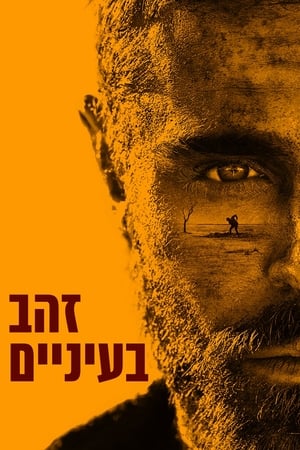 Image זהב בעיניים