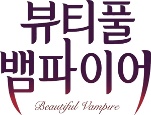 Beautiful Vampire — Logos 1