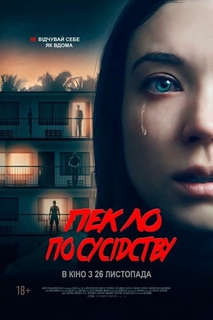 Poster Пекло по сусідству 2019