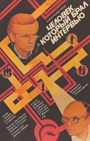 Человек, который брал интервью Человек, который брал интервью