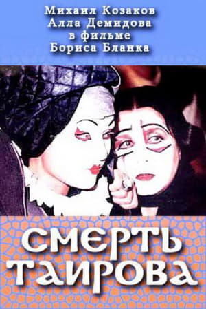 Poster Tairov's Death (2004)