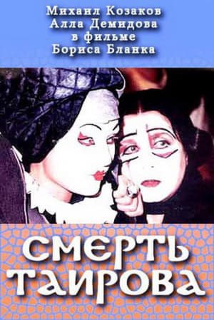 Poster Tairov's Death 2004