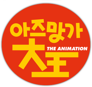 Azumanga Daioh — Logos 2
