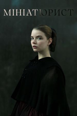 Image Мініатюрист