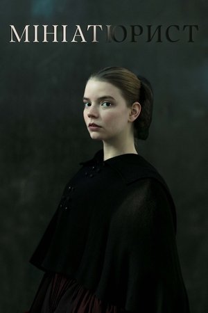 Image Мініатюрист