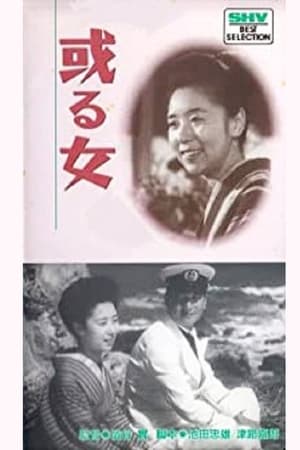 Poster 或る女 1942