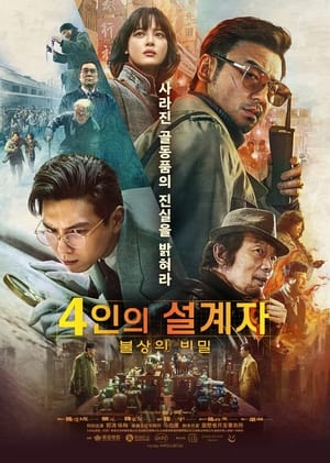 Poster 4인의 설계자: 불상의 비밀 2021