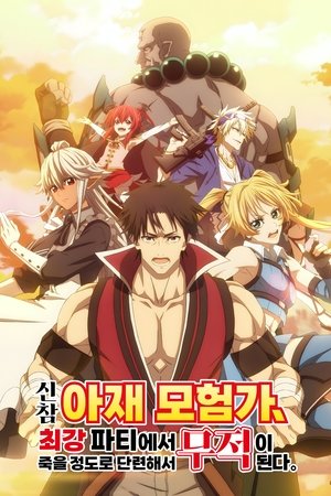 Image 신참 아재 모험가, 최강 파티에서 죽을 정도로 단련해서 무적이 된다