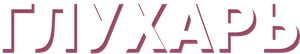 Глухарь — Logos 2