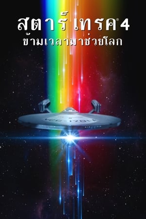 Poster สตาร์ เทรค 4: ข้ามเวลามาช่วยโลก 1986