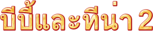 Bibi & Tina: Bewildered and Bewitched — Logos 9