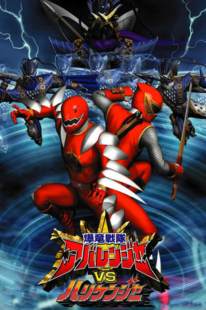 Poster Bakuryuu Sentai Abaranger vs. Hurricaneger 2004