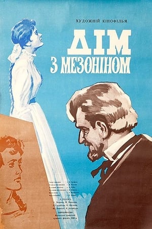 Poster The House with the Mezzanine (1961)