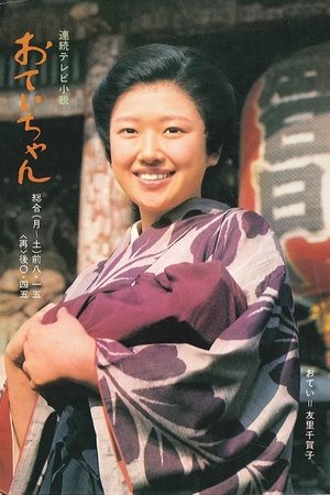 Poster おていちゃん 1978