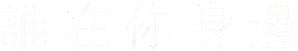 Whos By Your Side — Logos 2