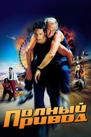 Poster Полный привод 2002