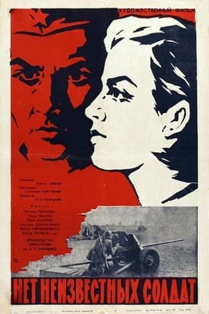 Poster Нет неизвестных солдат 1965