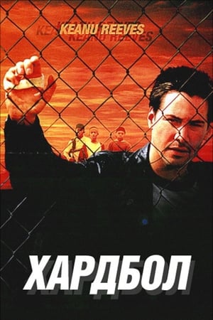 Poster Хардбол 2001