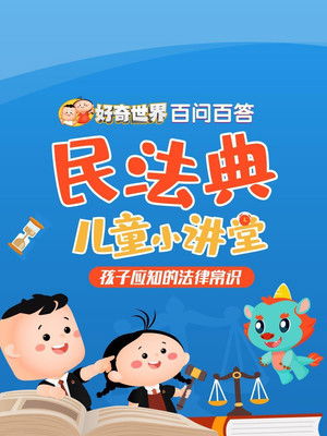 好奇世界百问百答之民法典儿童小讲堂