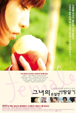 Poster 그녀의 은밀한 사랑 일기 2005