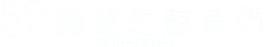 52ヘルツのクジラたち — Logos 1