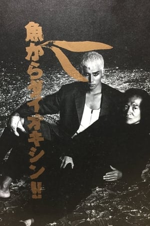 Poster 魚からダイオキシン!! 1992