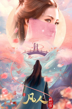 poster A Record of a Mortal's Journey to Immortality
