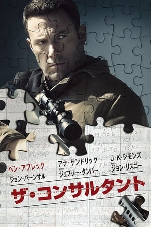 ザ・コンサルタント (2016)