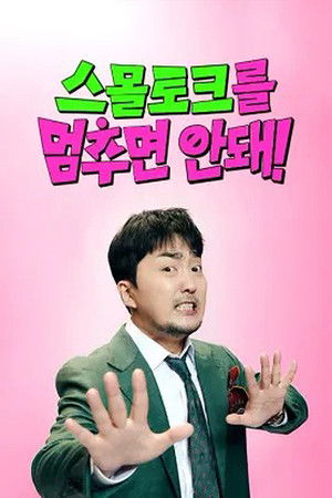 스몰토크를 멈추면 안돼!