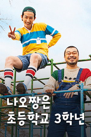 나오짱은 초등학교 3학년 2021