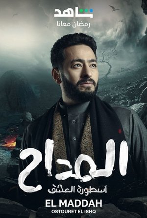 poster Al Maddah - Season 5 Episode 6 : Episode 6