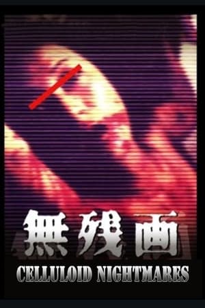 Poster 無残絵: AVギャル殺人ビデオは存在した！ 1999