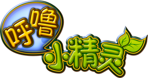 呼噜小精灵 — Logos 1