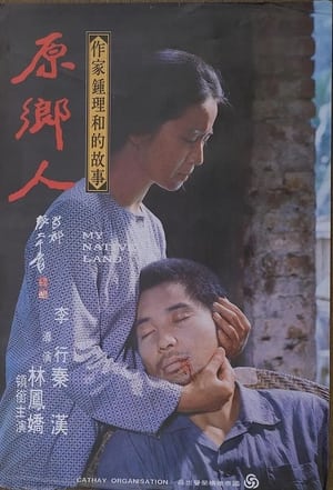 Poster China, My Native Land (1980)